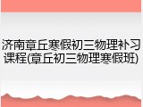 济南章丘寒假初三物理补习课程(章丘初三物理寒假班)