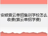 安顺紫云单招集训学校怎么收费(紫云单招学费)
