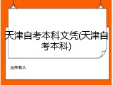 天津自考本科文凭(天津自考本科)