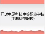 开封中原科技中等职业学校(中原科技职校)