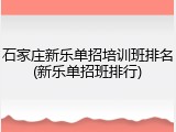 石家庄新乐单招培训班排名(新乐单招班排行)