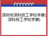 深圳市深科技工学校学费(深科技工学校学费)