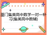 厦门集美高中数学一对一补习(集美高中数辅)