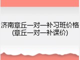 济南章丘一对一补习班价格(章丘一对一补课价)