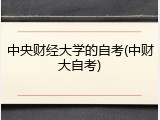 中央财经大学的自考(中财大自考)