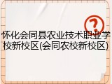 怀化会同县农业技术职业学校新校区(会同农校新校区)