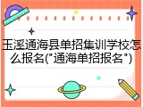 玉溪通海县单招集训学校怎么报名("通海单招报名")