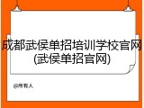 成都武侯单招培训学校官网(武侯单招官网)