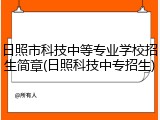 日照市科技中等专业学校招生简章(日照科技中专招生)