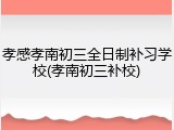 孝感孝南初三全日制补习学校(孝南初三补校)
