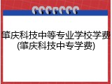 肇庆科技中等专业学校学费(肇庆科技中专学费)
