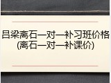 吕梁离石一对一补习班价格(离石一对一补课价)