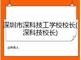 深圳市深科技工学校校长(深科技校长)