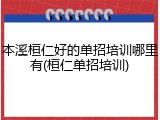 本溪桓仁好的单招培训哪里有(桓仁单招培训)