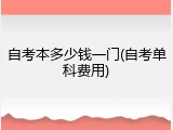 自考本多少钱一门(自考单科费用)