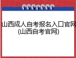 山西成人自考报名入口官网(山西自考官网)