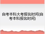 自考本科大考报名时间(自考本科报名时间)