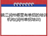 镇江润州哪里有单招的培训机构(润州单招培训)