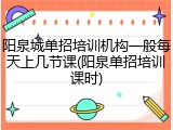 阳泉城单招培训机构一般每天上几节课(阳泉单招培训课时)