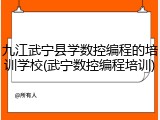 九江武宁县学数控编程的培训学校(武宁数控编程培训)