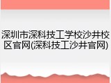 深圳市深科技工学校沙井校区官网(深科技工沙井官网)