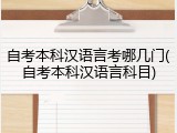 自考本科汉语言考哪几门(自考本科汉语言科目)