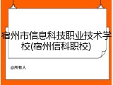 宿州市信息科技职业技术学校(宿州信科职校)