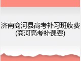 济南商河县高考补习班收费(商河高考补课费)