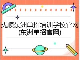 抚顺东洲单招培训学校官网(东洲单招官网)