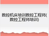数控机床培训数控工程师(数控工程师培训)
