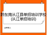 黔东南从江县单招培训学校(从江单招培训)