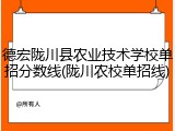 德宏陇川县农业技术学校单招分数线(陇川农校单招线)