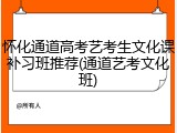 怀化通道高考艺考生文化课补习班推荐(通道艺考文化班)