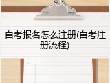 自考报名怎么注册(自考注册流程)
