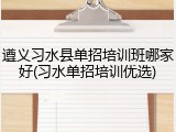 遵义习水县单招培训班哪家好(习水单招培训优选)