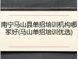 南宁马山县单招培训机构哪家好(马山单招培训优选)
