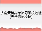 济南天桥高考补习学校地址(天桥高补校址)