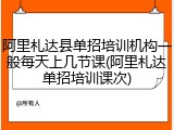 阿里札达县单招培训机构一般每天上几节课(阿里札达单招培训课次)