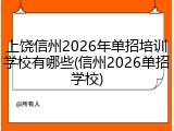 上饶信州2026年单招培训学校有哪些(信州2026单招学校)