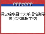 保定徐水县十大单招培训学校(徐水单招学校)