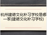 杭州建德文化补习学校是哪一家(建德文化补习学校)