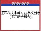 江西科技中等专业学校新余(江西新余科专)