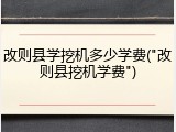 改则县学挖机多少学费("改则县挖机学费")
