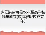 连云港东海县农业职高学校哪年成立(东海农职校成立年)