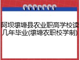 阿坝壤塘县农业职高学校读几年毕业(壤塘农职校学制)