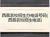 西昌农校招生办电话号码(西昌农校招生电话)