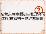东营东营寒假初三物理补习课程(东营初三物理寒假班)