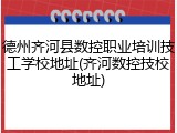 德州齐河县数控职业培训技工学校地址(齐河数控技校地址)