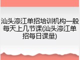 汕头濠江单招培训机构一般每天上几节课(汕头濠江单招每日课量)
