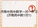 济南中高中数学一对一补习(济南高中数1对1)